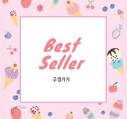 베스트상품